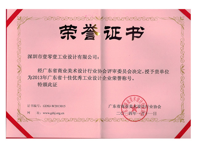 廣東省十佳優秀工業設計企業 廣東省十佳優秀工業設計企業